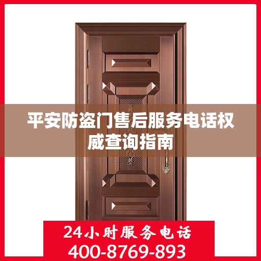 平安防盗门售后服务电话权威查询指南