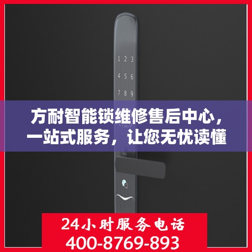 方耐智能锁维修售后中心，一站式服务，让您无忧读懂智能锁维修全攻略