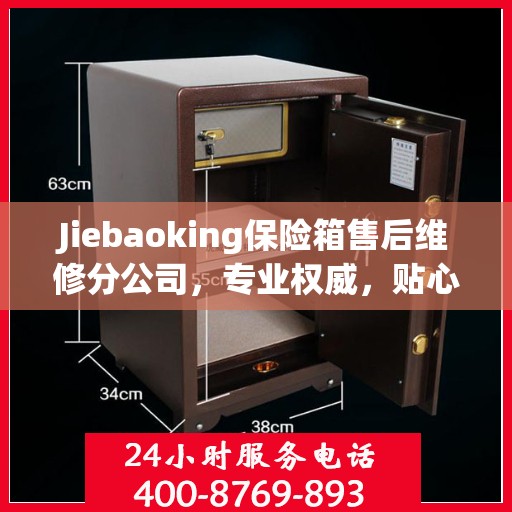 Jiebaoking保险箱售后维修分公司，专业权威，贴心服务