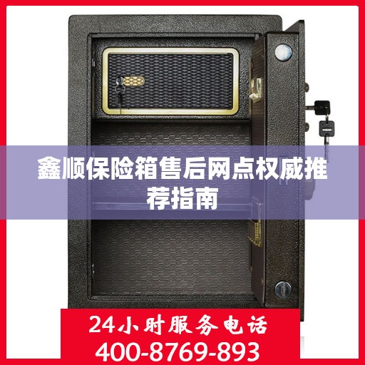 鑫顺保险箱售后网点权威推荐指南