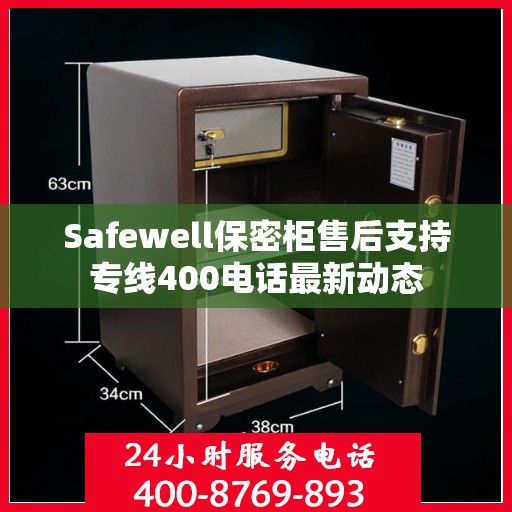 Safewell保密柜售后支持专线400电话最新动态