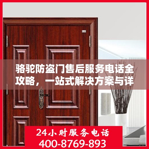 骆驼防盗门售后服务电话全攻略，一站式解决方案与详细指南