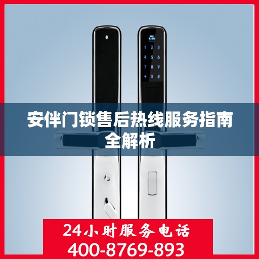 安伴门锁售后热线服务指南全解析
