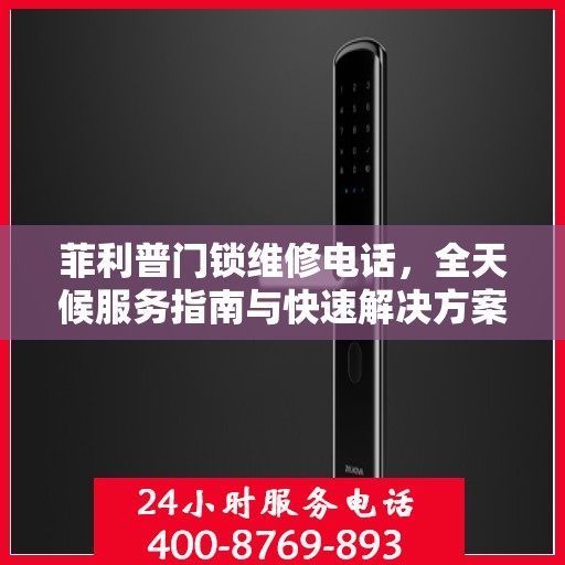 菲利普门锁维修电话，全天候服务指南与快速解决方案