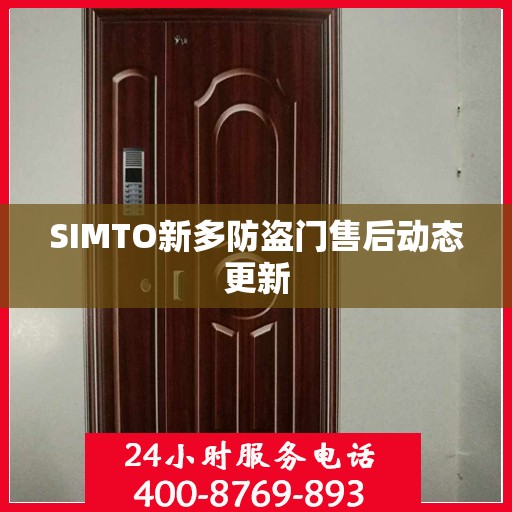 SIMTO新多防盗门售后动态更新