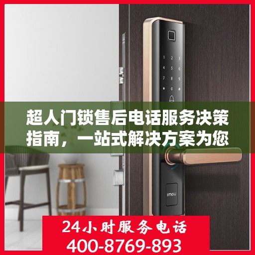 超人门锁售后电话服务决策指南，一站式解决方案为您的安全保驾护航