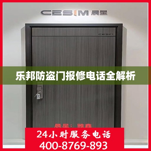 乐邦防盗门报修电话全解析