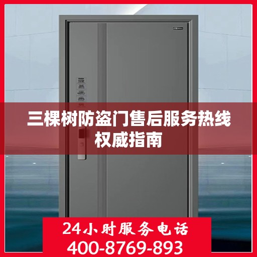 三棵树防盗门售后服务热线权威指南