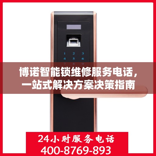 博诺智能锁维修服务电话，一站式解决方案决策指南