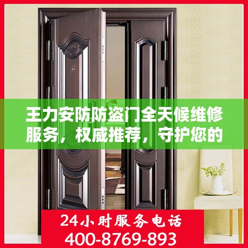王力安防防盗门全天候维修服务，权威推荐，守护您的安全门户