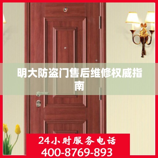 明大防盗门售后维修权威指南