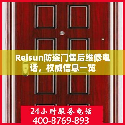 Reisun防盗门售后维修电话，权威信息一览