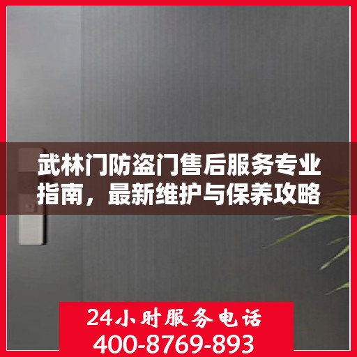 武林门防盗门售后服务专业指南，最新维护与保养攻略