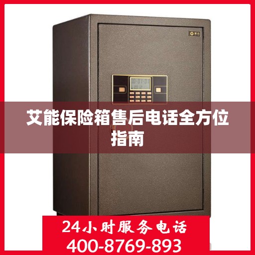 艾能保险箱售后电话全方位指南