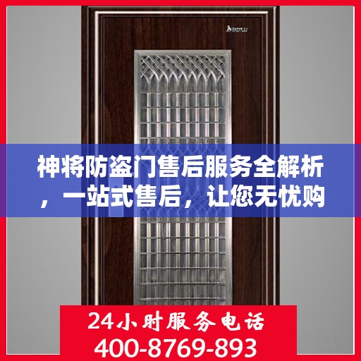 神将防盗门售后服务全解析，一站式售后，让您无忧购门！