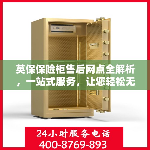 英保保险柜售后网点全解析，一站式服务，让您轻松无忧！