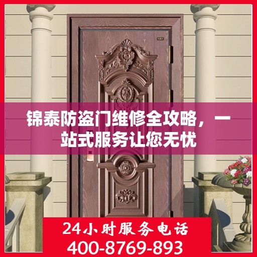 锦泰防盗门维修全攻略，一站式服务让您无忧