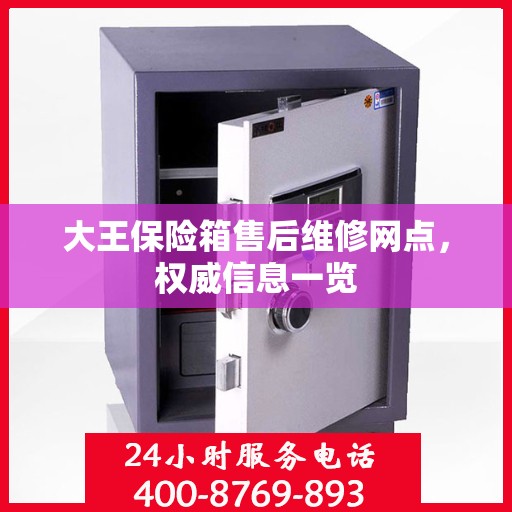 大王保险箱售后维修网点，权威信息一览