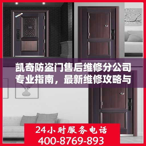 凯奇防盗门售后维修分公司专业指南，最新维修攻略与指南