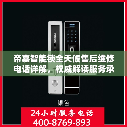 帝嘉智能锁全天候售后维修电话详解，权威解读服务承诺