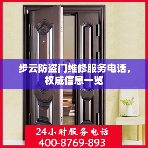 步云防盗门维修服务电话，权威信息一览