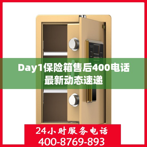 Day1保险箱售后400电话最新动态速递