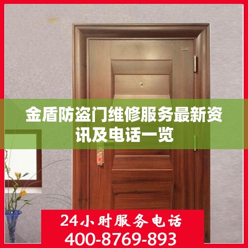 金盾防盗门维修服务最新资讯及电话一览