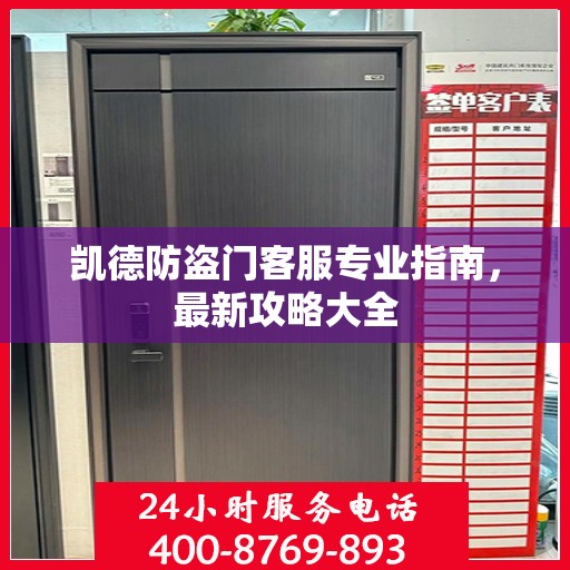 凯德防盗门客服专业指南，最新攻略大全
