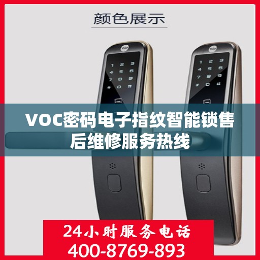 VOC密码电子指纹智能锁售后维修服务热线