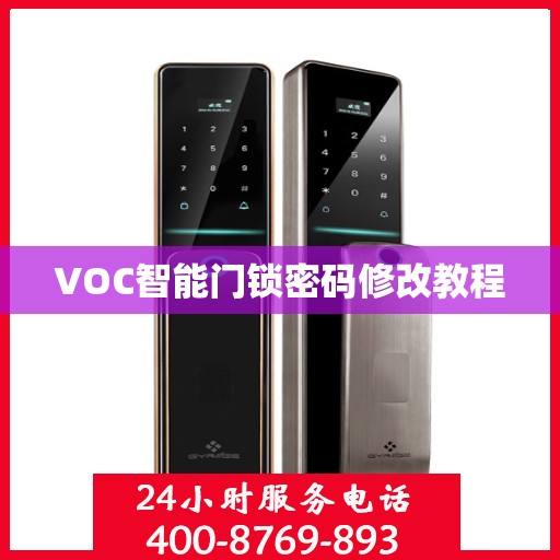 VOC智能门锁密码修改教程