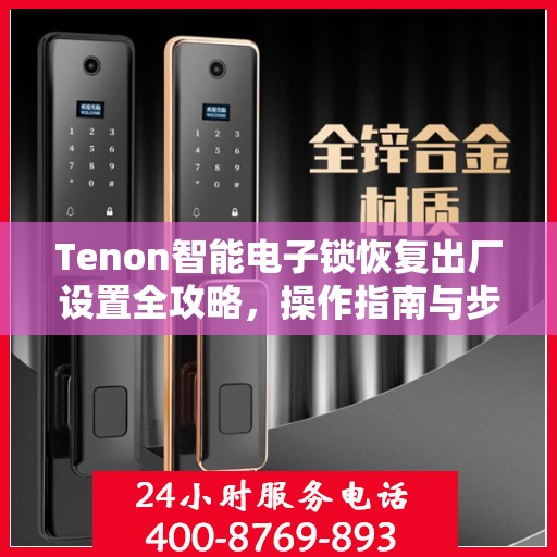 Tenon智能电子锁恢复出厂设置全攻略，操作指南与步骤详解
