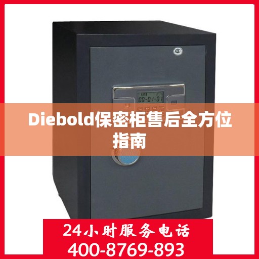 Diebold保密柜售后全方位指南