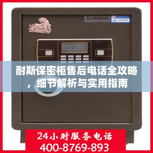 耐斯保密柜售后电话全攻略，细节解析与实用指南