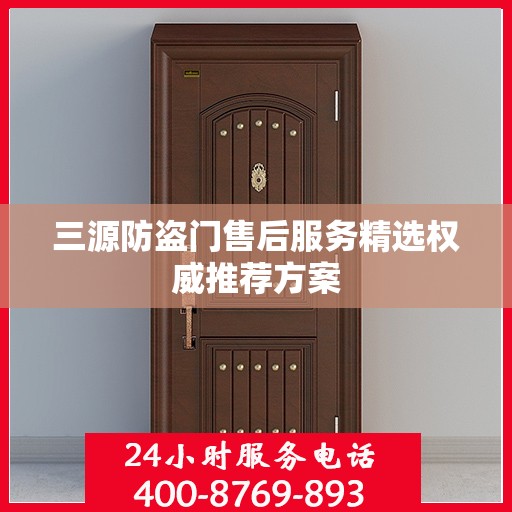 三源防盗门售后服务精选权威推荐方案