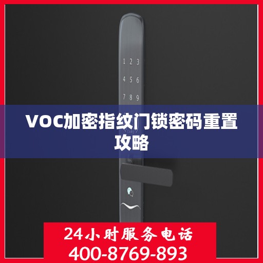 VOC加密指纹门锁密码重置攻略