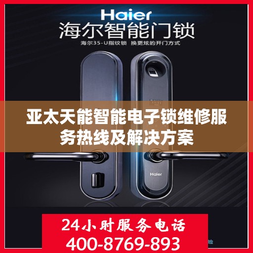 亚太天能智能电子锁维修服务热线及解决方案