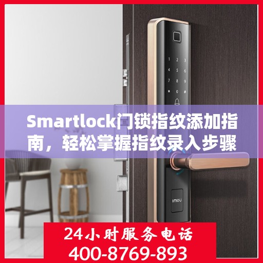 Smartlock门锁指纹添加指南，轻松掌握指纹录入步骤