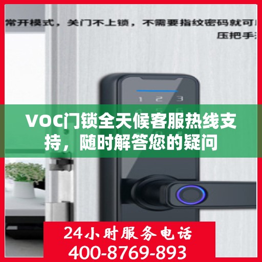 VOC门锁全天候客服热线支持，随时解答您的疑问