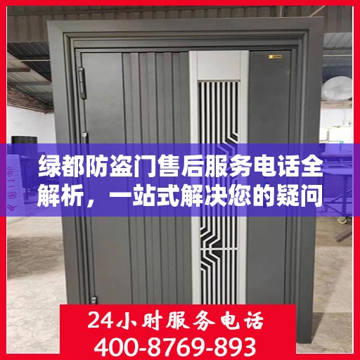 绿都防盗门售后服务电话全解析，一站式解决您的疑问和需求