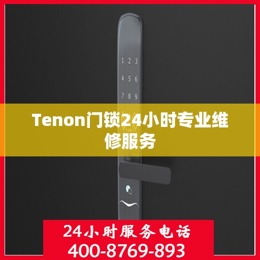 Tenon门锁24小时专业维修服务