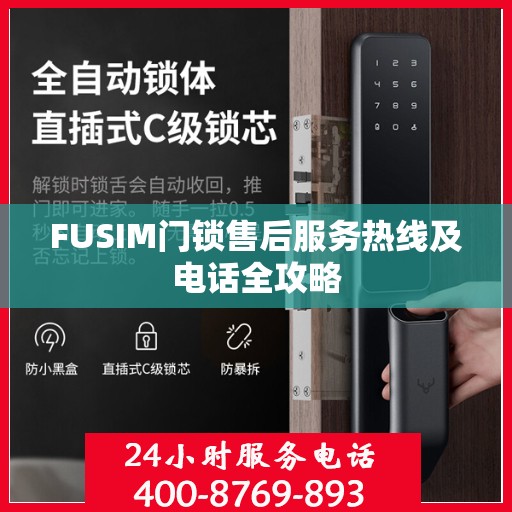 FUSIM门锁售后服务热线及电话全攻略