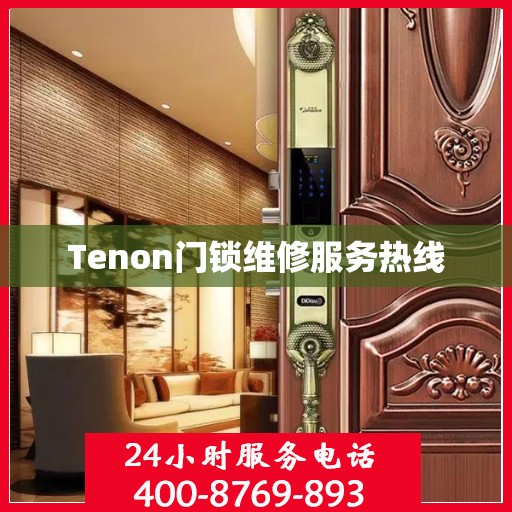Tenon门锁维修服务热线