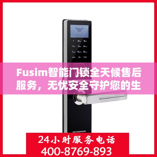 Fusim智能门锁全天候售后服务，无忧安全守护您的生活