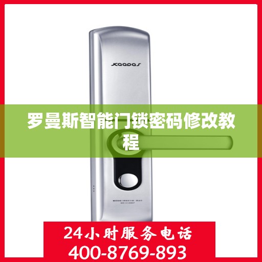 罗曼斯智能门锁密码修改教程