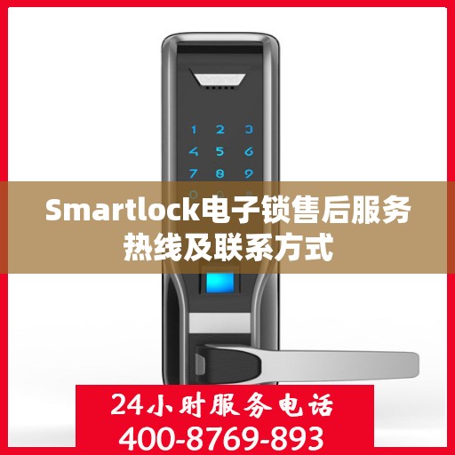 Smartlock电子锁售后服务热线及联系方式