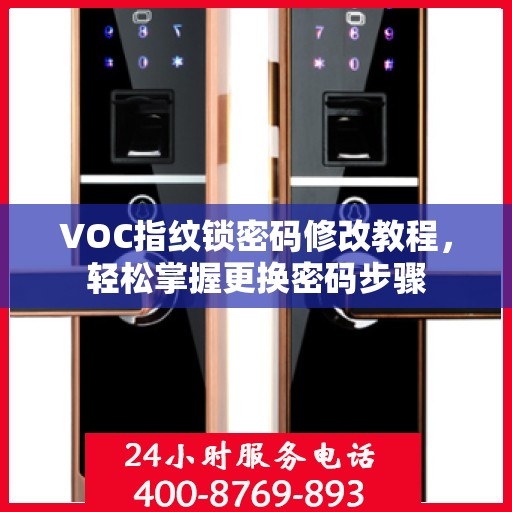 VOC指纹锁密码修改教程，轻松掌握更换密码步骤