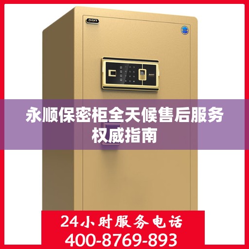 永顺保密柜全天候售后服务权威指南