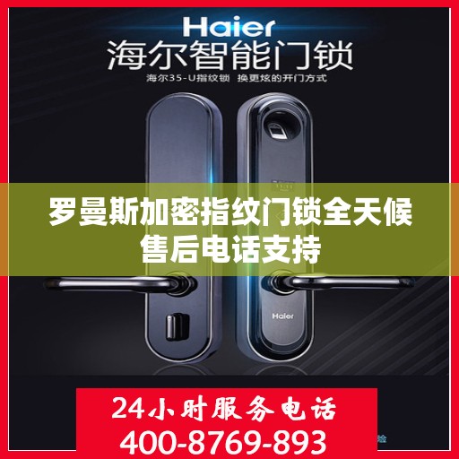 罗曼斯加密指纹门锁全天候售后电话支持