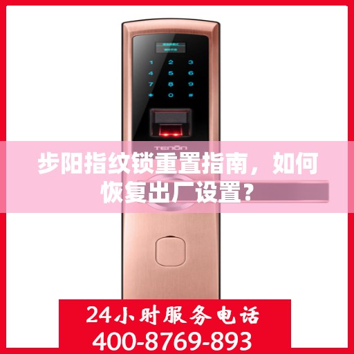 步阳指纹锁重置指南，如何恢复出厂设置？