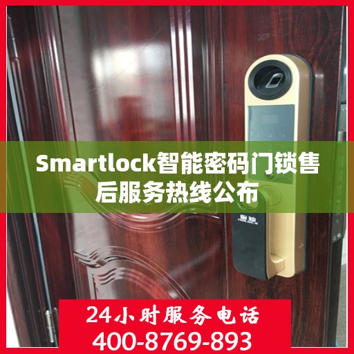 Smartlock智能密码门锁售后服务热线公布